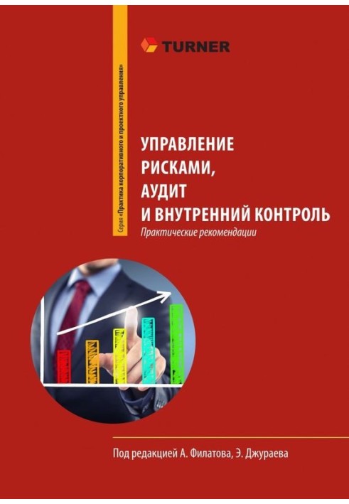 Управління ризиками, аудит та внутрішній контроль