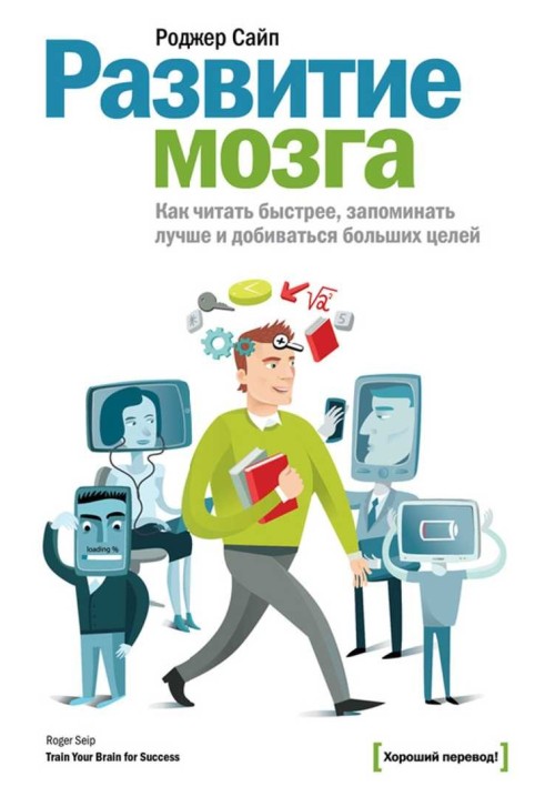 Развитие мозга. Как читать быстрее, запоминать лучше и добиваться больших целей