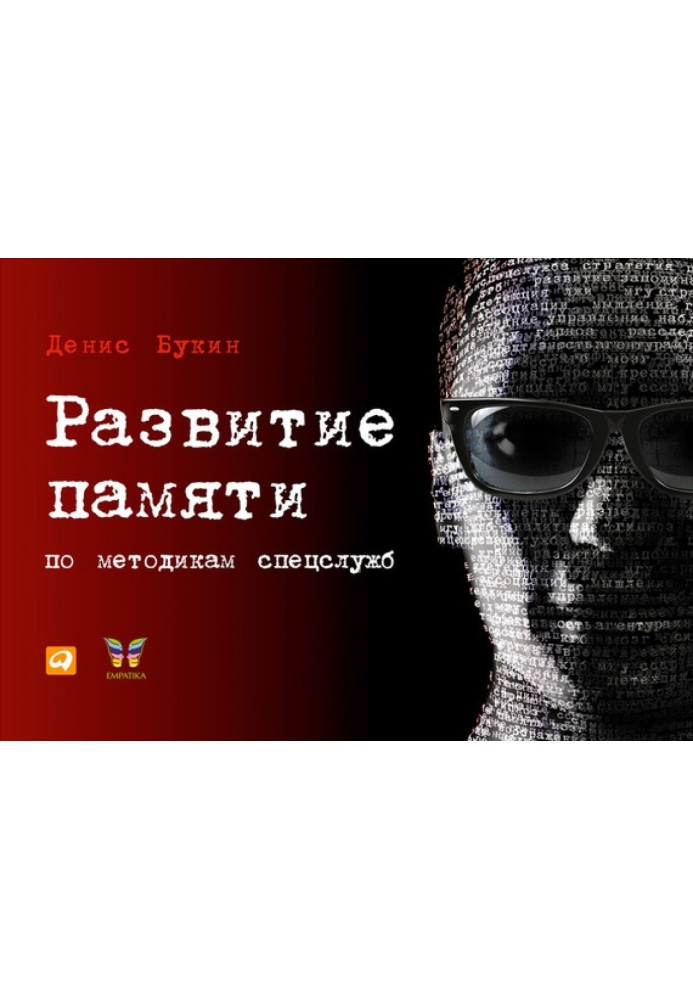 Розвиток пам'яті за методиками спецслужб