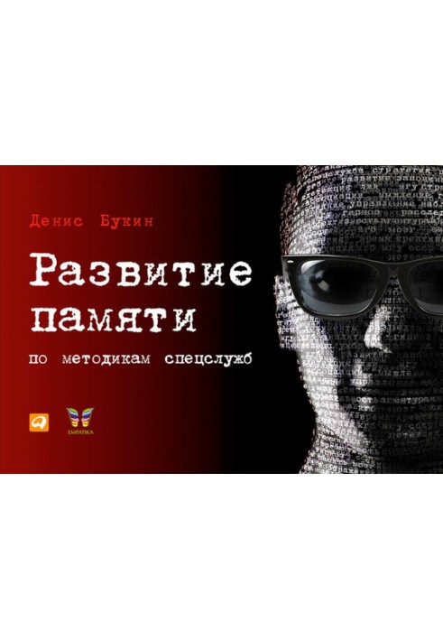 Розвиток пам'яті за методиками спецслужб