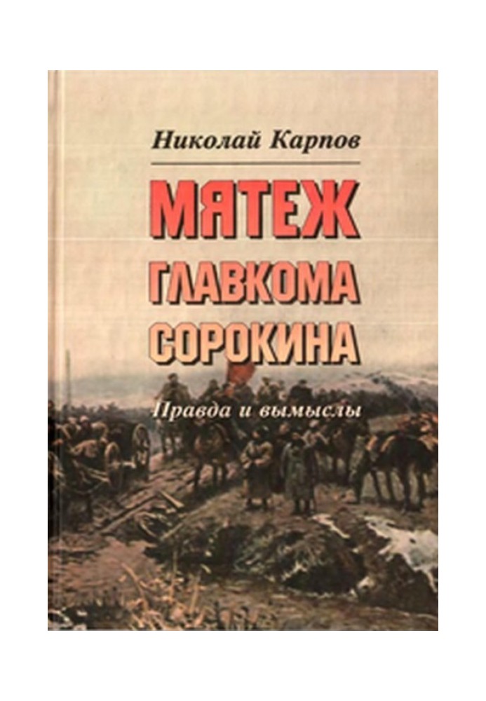 Заколот головкому Сорокіна. Правда і вигадки