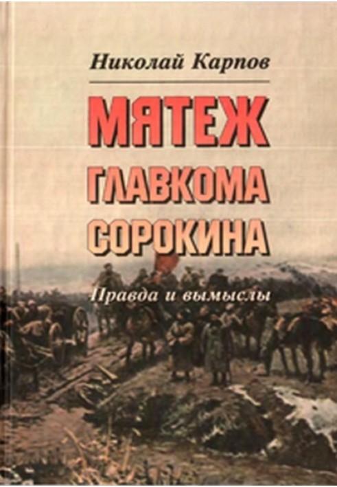 Заколот головкому Сорокіна. Правда і вигадки