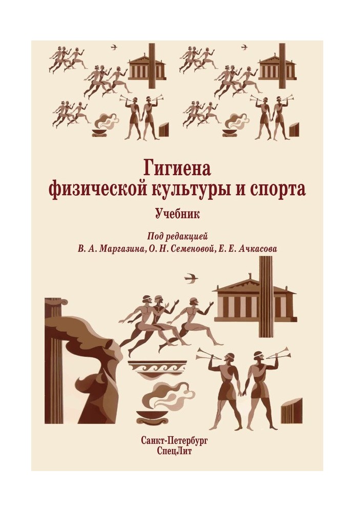 Гігієна фізичної культури та спорту. Підручник