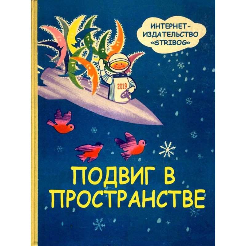 Подвиг в пространстве