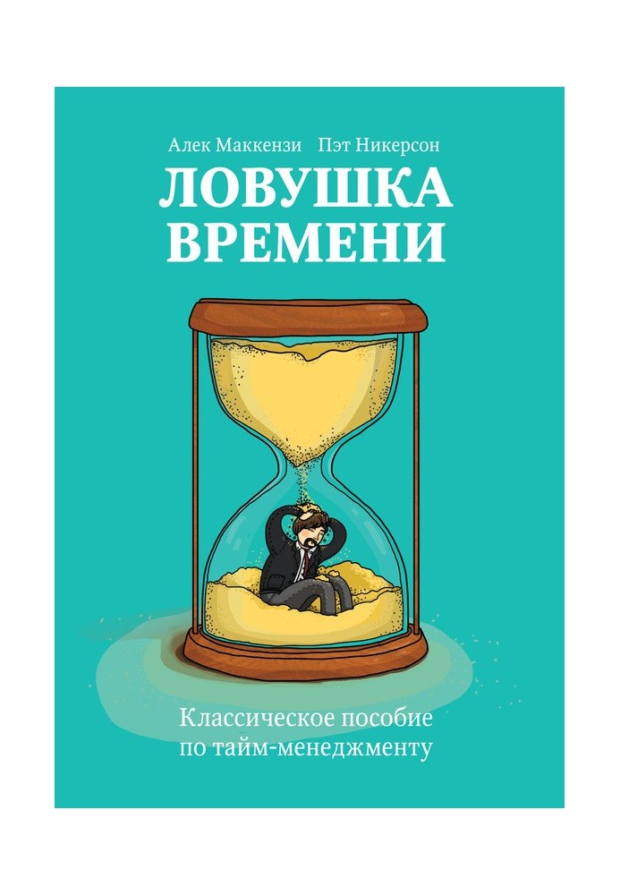 Пастка часу. Класичний посібник з тайм-менеджменту