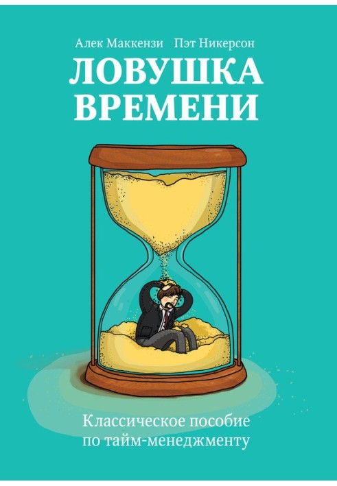 Пастка часу. Класичний посібник з тайм-менеджменту
