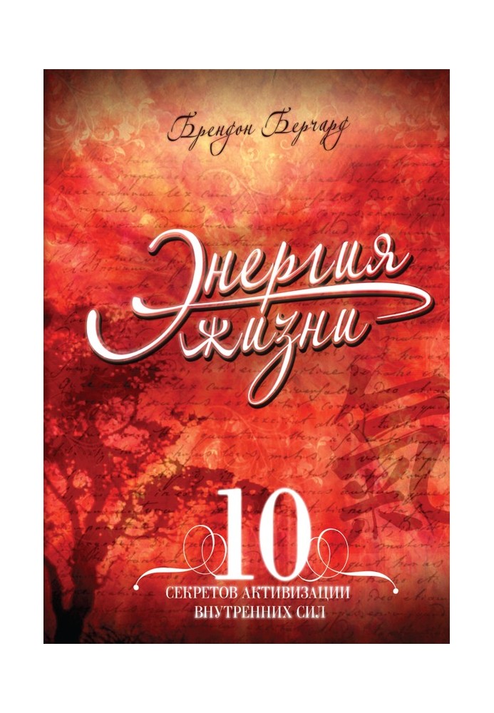 Энергия жизни. 10 секретов активизации внутренних сил