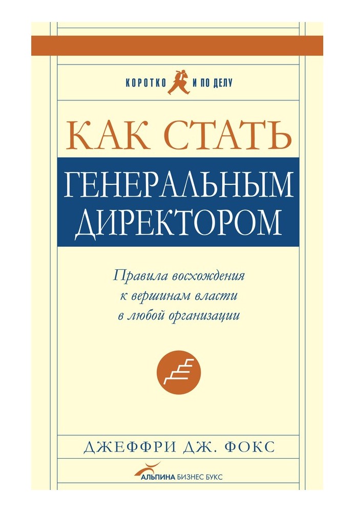 Як стати генеральним директором Правила сходження до вершин влади у будь-якій організації