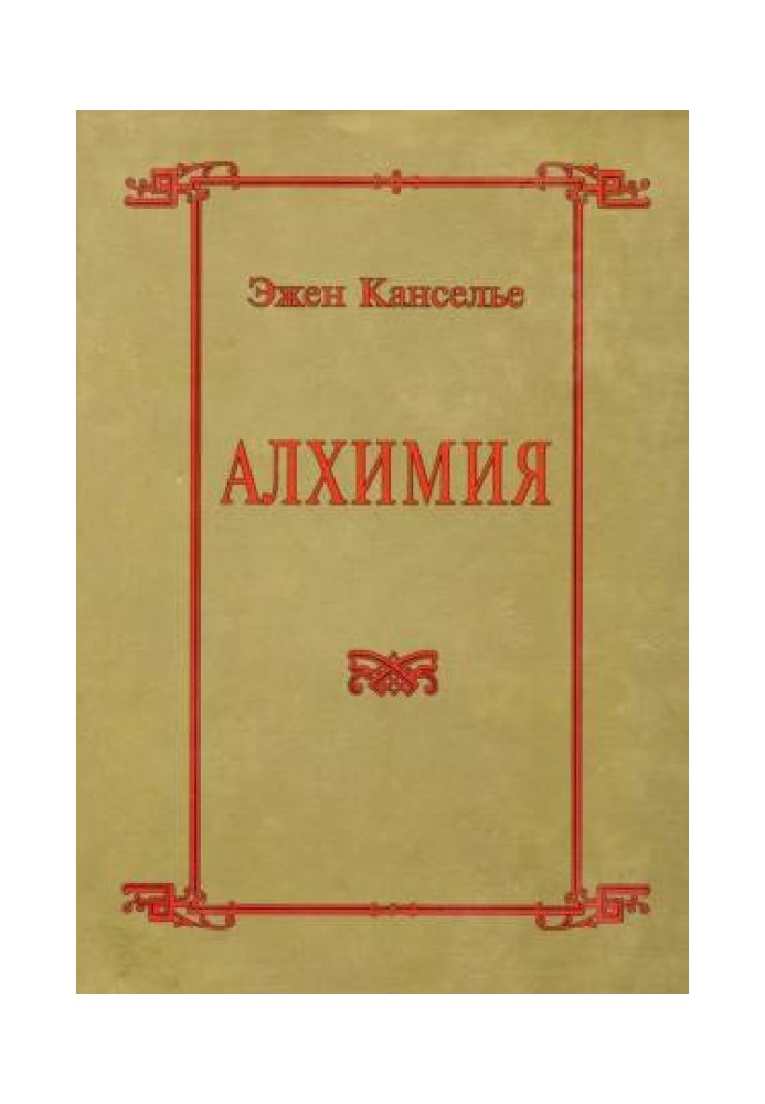 Алхімія