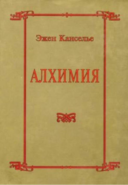 Алхімія