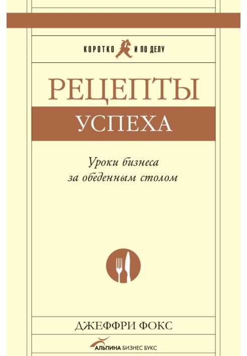 Рецепти успіху. Уроки бізнесу за обіднім столом