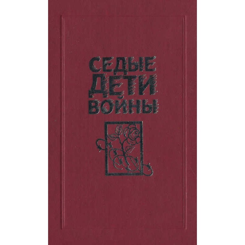 Сиві діти війни: Спогади...