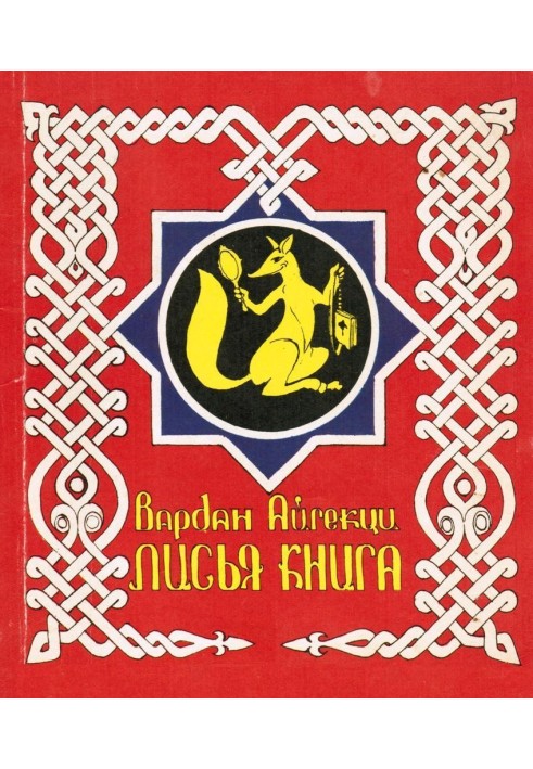 Лисья книга [сборник басен]