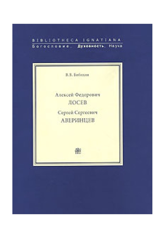 Алексей Федорович Лосев. Записи бесед