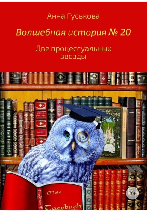 Дві процесуальні зірки