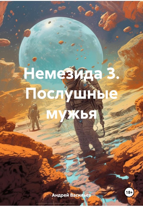 Послушные мужья