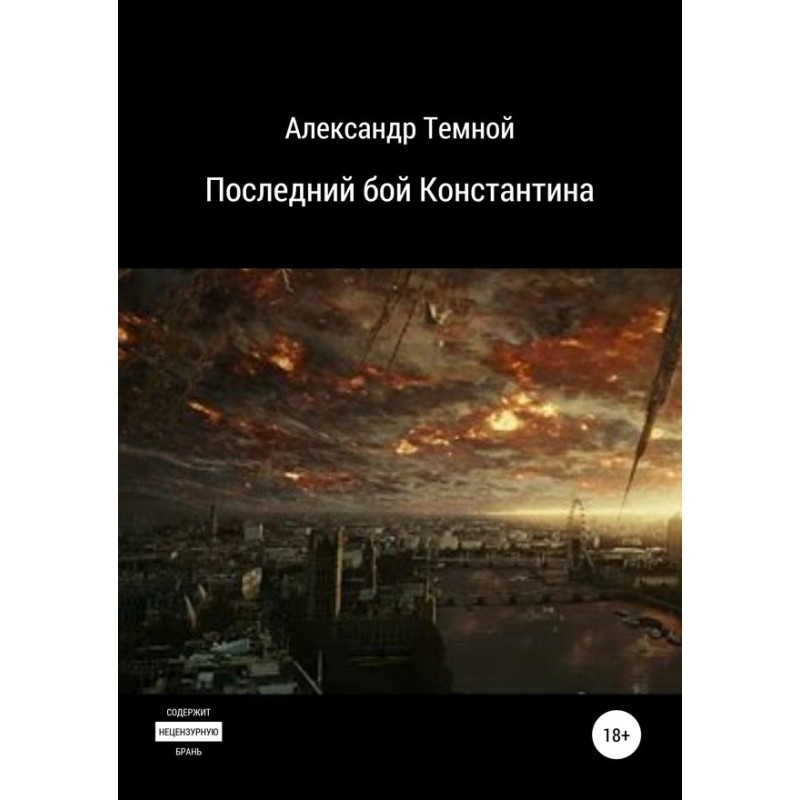 Konstantin's last fight