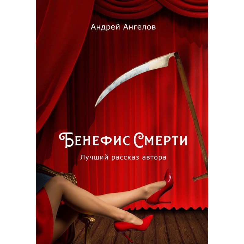 Бенефис Смерти