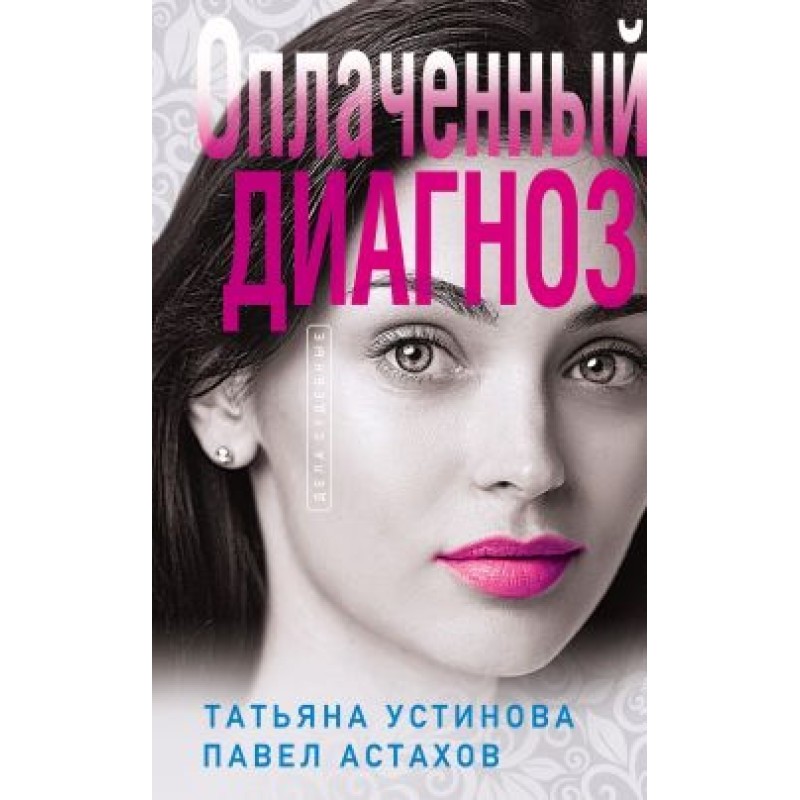 Сплачений діагноз