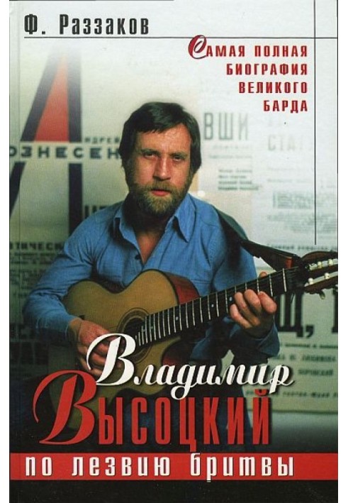 Vladimir Vysotsky. Along the razor's edge