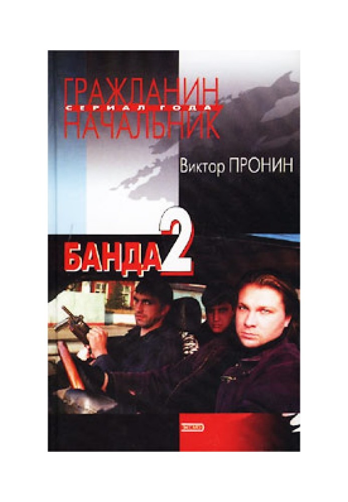 Банда 2