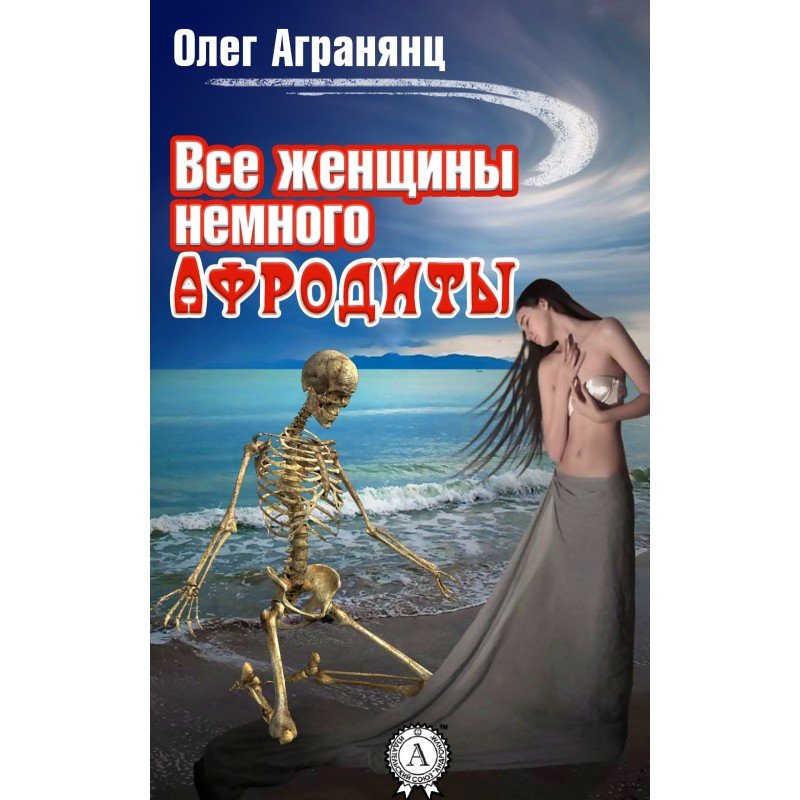 Все женщины немного Афродиты