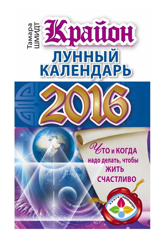 Крайон. Місячний календар 2016. Що і коли треба робити, щоб жити щасливо