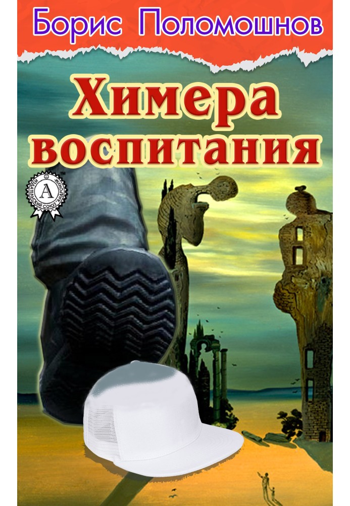 Химера воспитания