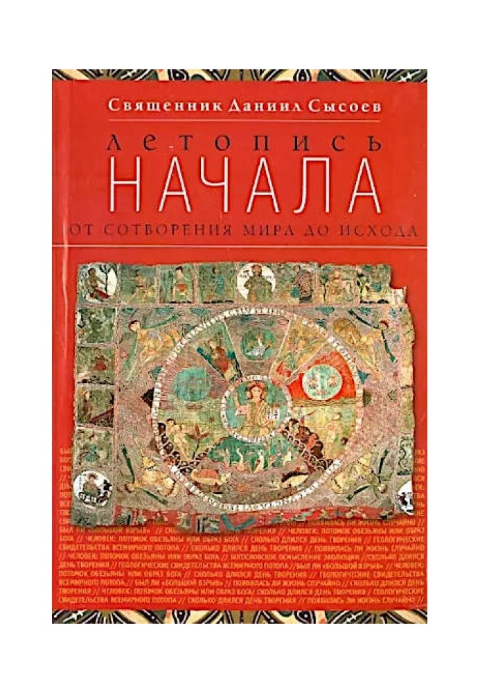 Літопис почав. Від створення світу до кінця