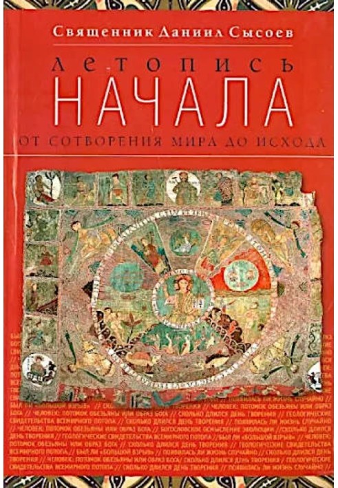 Літопис почав. Від створення світу до кінця