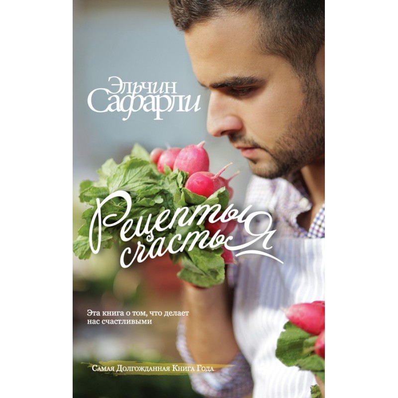 Рецепты счастья. Дневник...
