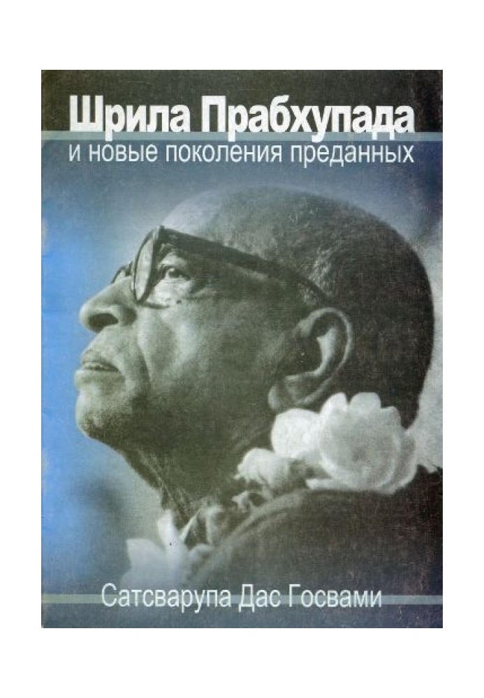 Шріла Прабхупада та нові покоління відданих