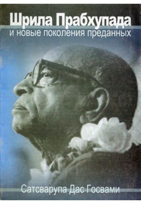 Шріла Прабхупада та нові покоління відданих