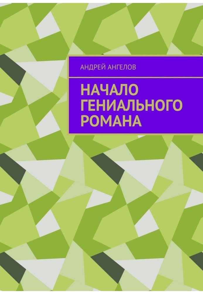 Початок геніального роману