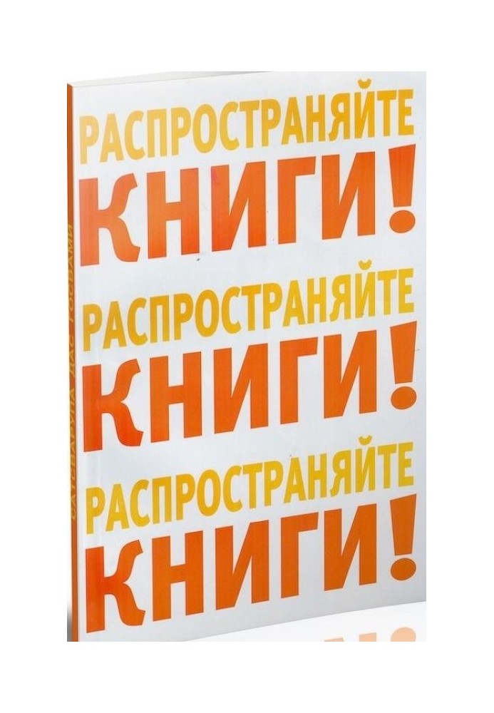 Распространяйте книги!