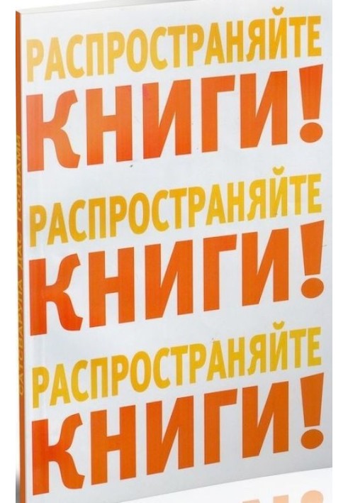 Распространяйте книги!