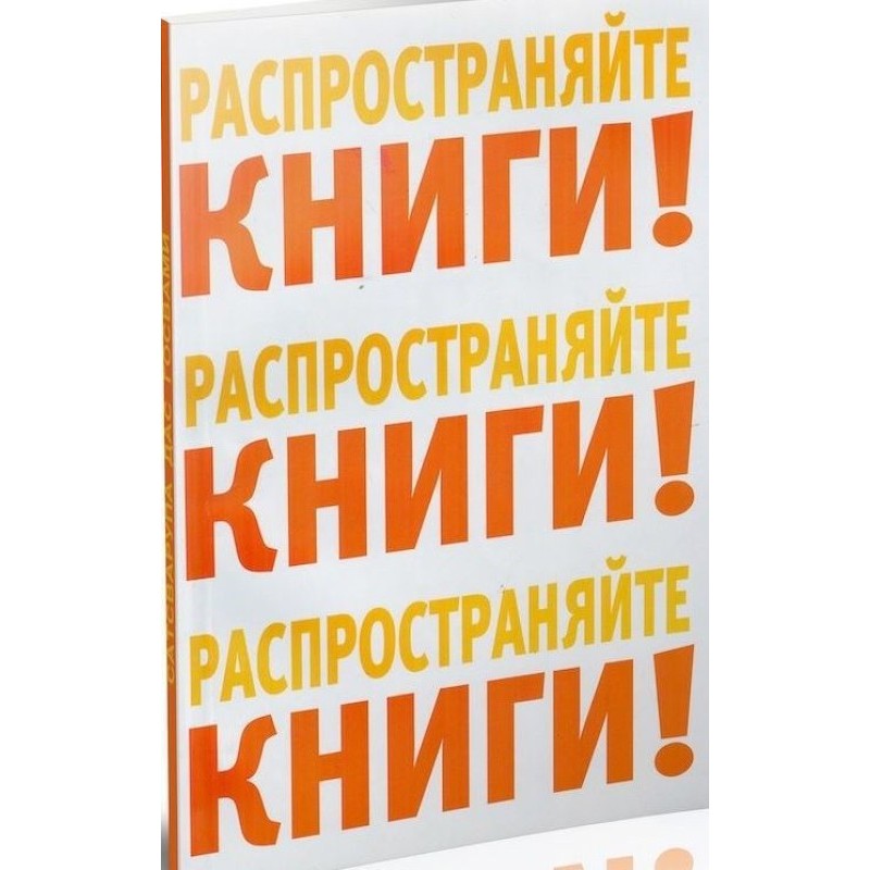 Распространяйте книги!