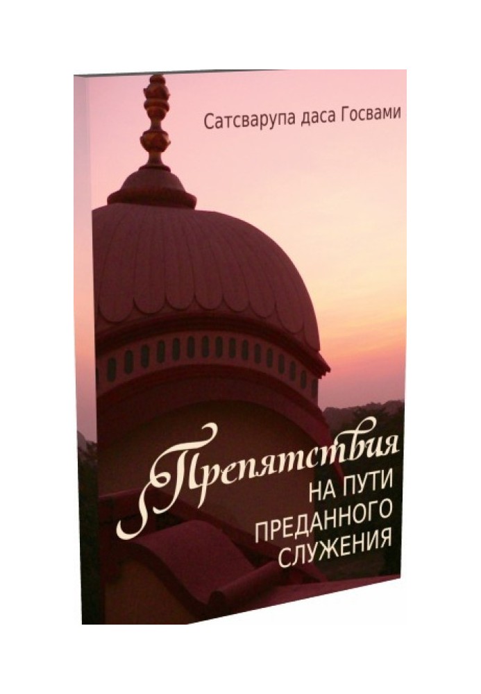 Препятствия на пути преданного служения