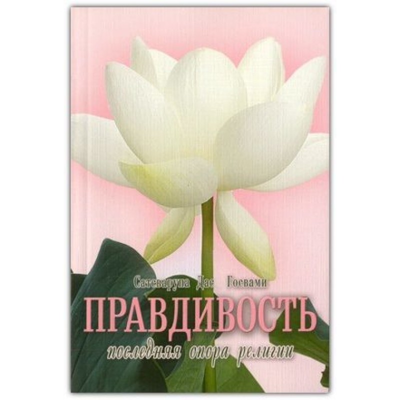 Правдивость - последняя...