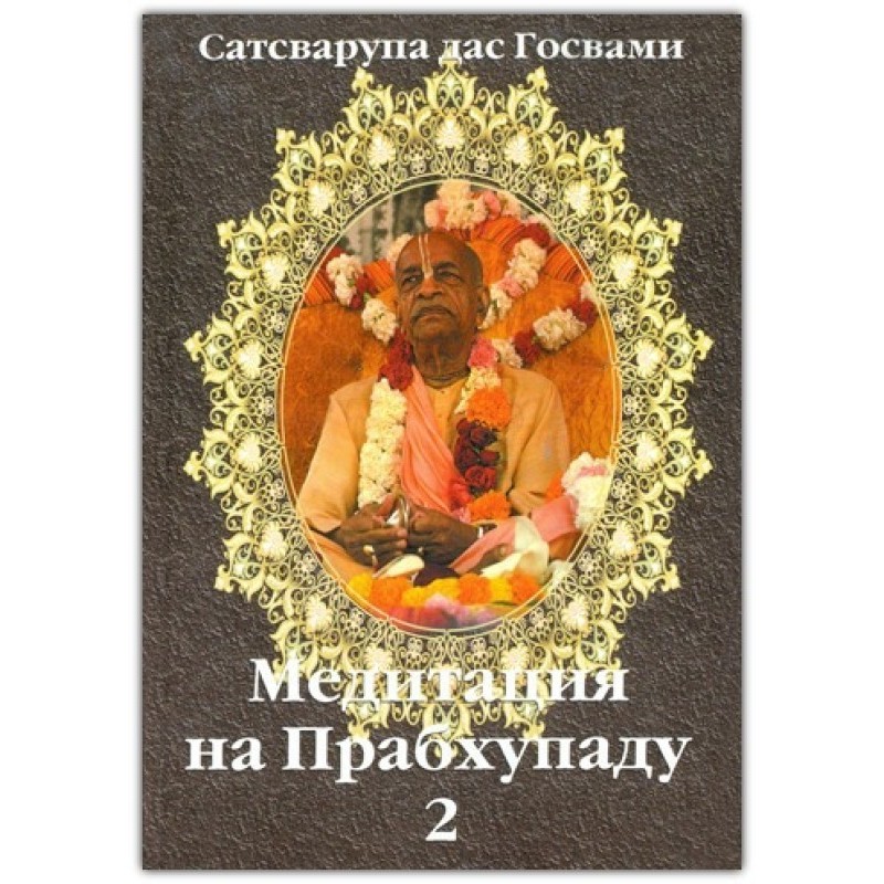 Медитация на Прабхупаду 2