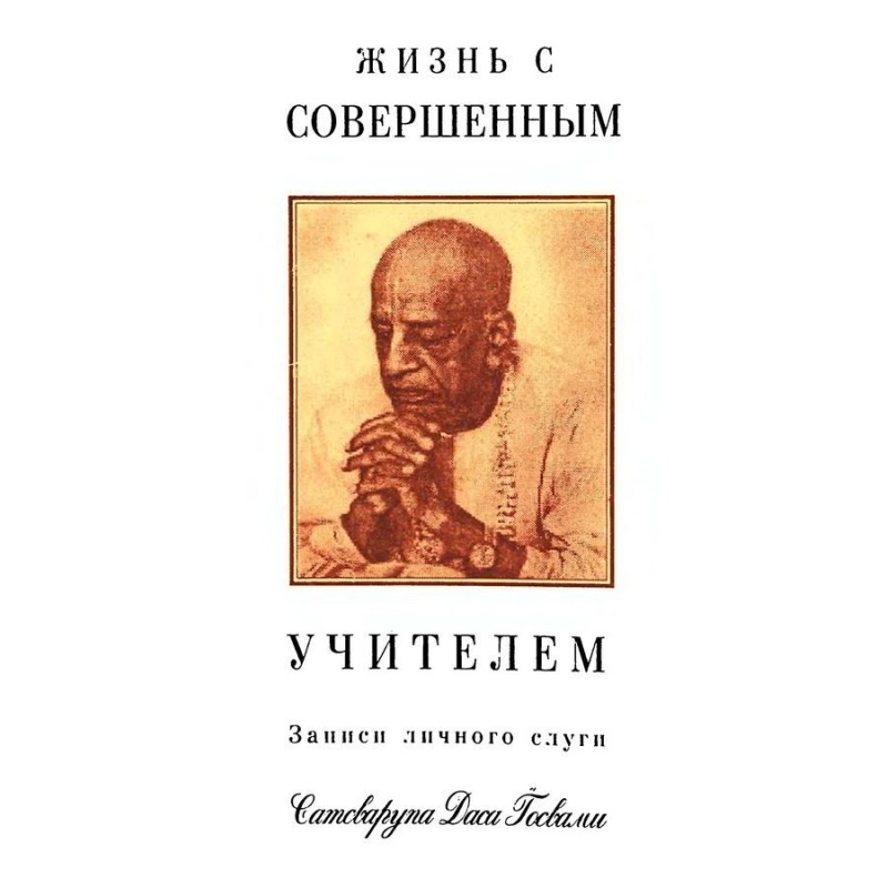 Жизнь с совершенным учителем