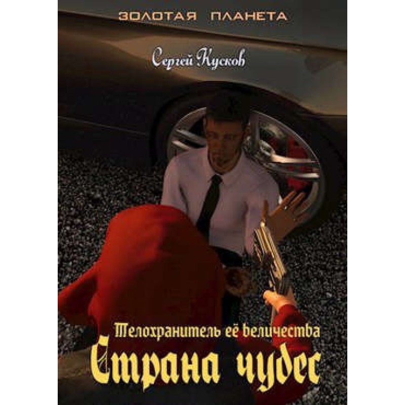 Her Majesty's Bodyguard 3:...