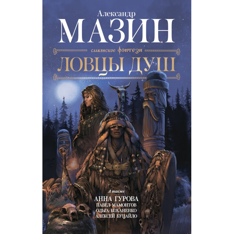 Ловцы душ