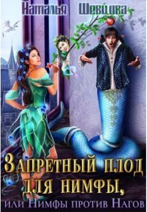 Заборонений плід для німфи, або Німфи проти Нагов