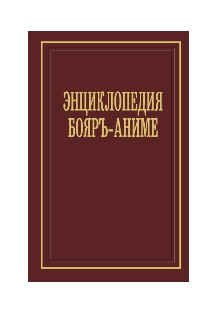 Енциклопедія бояр-аніме