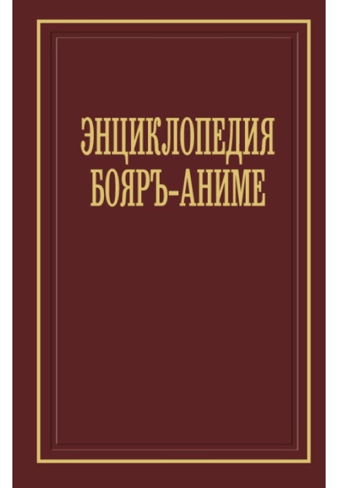 Енциклопедія бояр-аніме