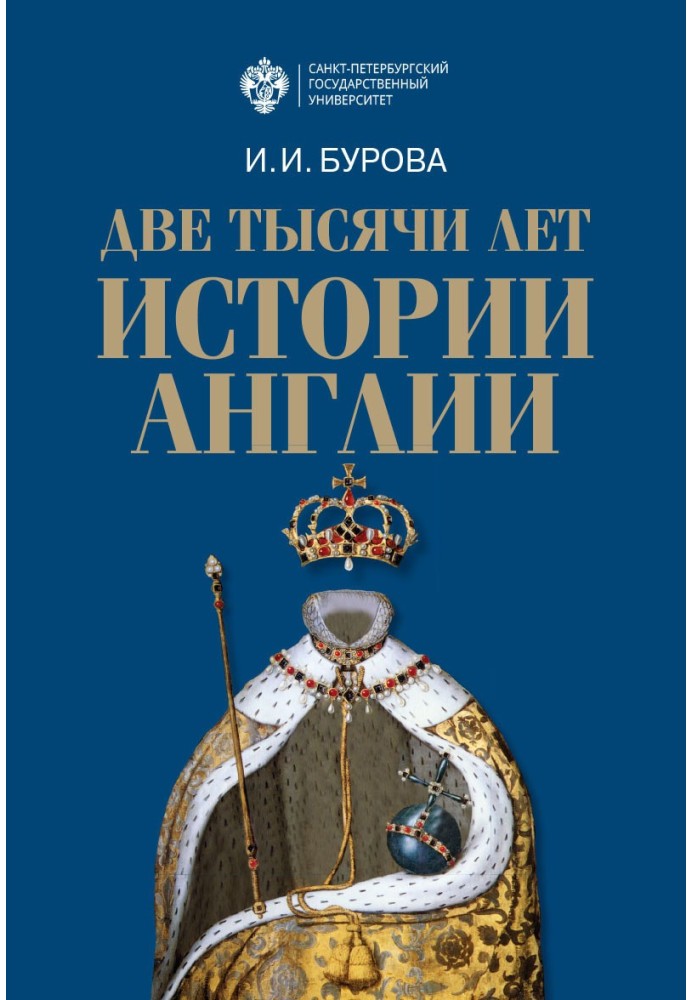 Дві тисячі років історії Англії