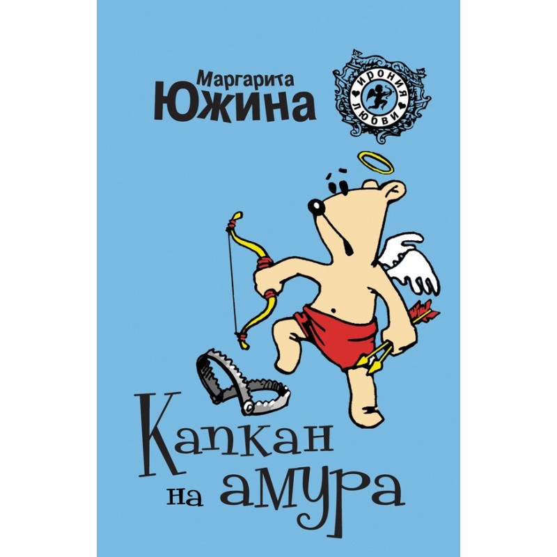 Капкан на амура