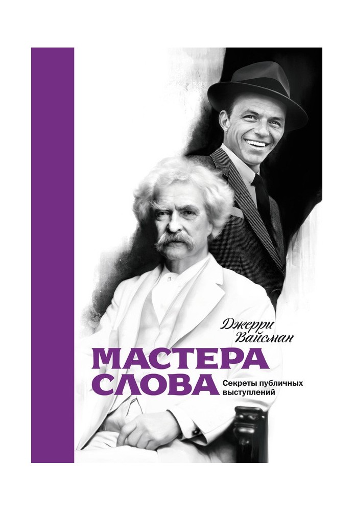 Майстри слова. Секрети публічних виступів