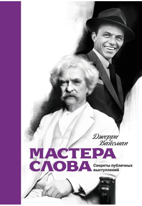 Майстри слова. Секрети публічних виступів